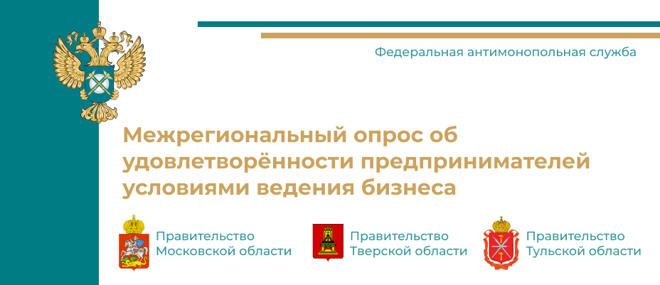 Межрегиональный опрос об удовлетворенности предпринимателей условиями ведения бизнеса в Тульской области Межрегиональный опрос об удовлетворенности предпринимателей условиями ведения бизнеса в Тульской области.