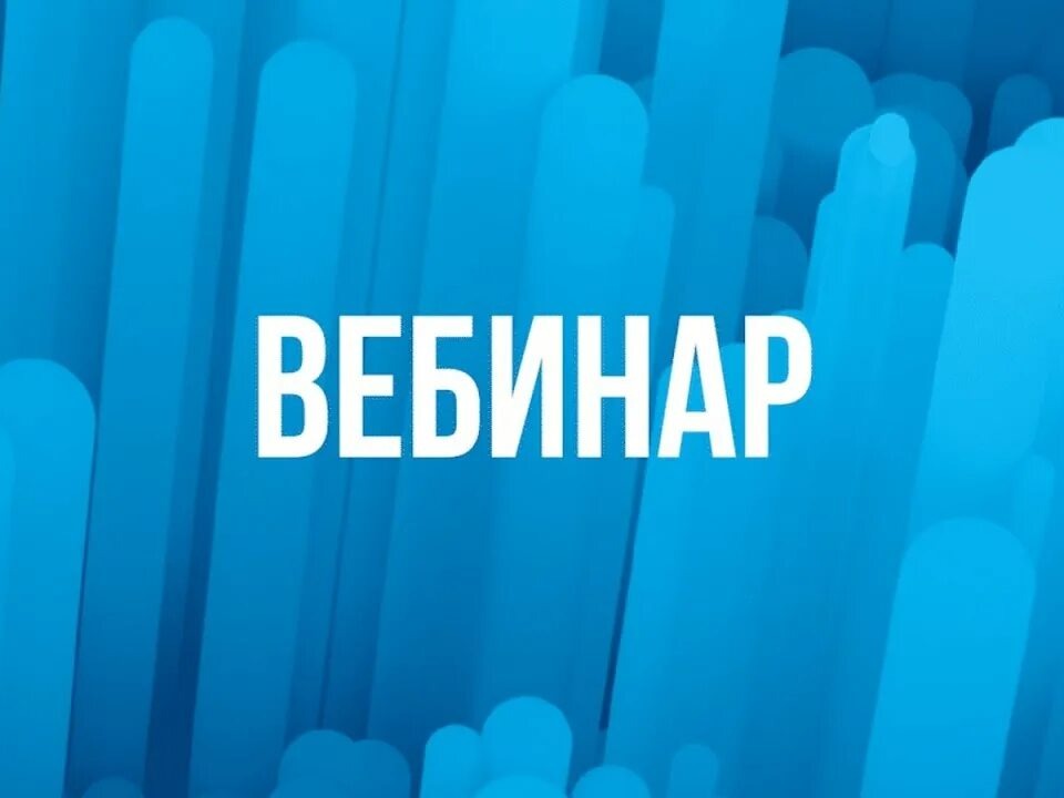 Центр «Мой бизнес» приглашает на вебинар!.